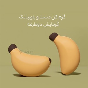 گرمکن دست و پاوربانک موبایل طرح فانتزی موز مدل HW03