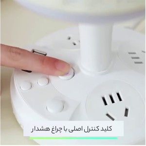 چند راهی برق و چراغ خواب رومیزی مدل 191034