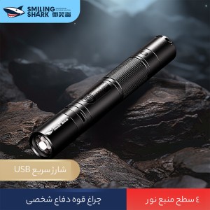 چراغ قوه شارژی ضدآب و فندک الکتریکی اسمایلینگ شارک مدل SD0720