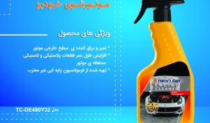 اسپری تمیزکننده موتور خودرو تام کلین مدل TC480BEC