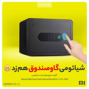 گاوصندوق هوشمند شیائومی مدل BGX5X13001