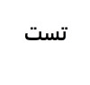 تست( غیر قابل خرید)