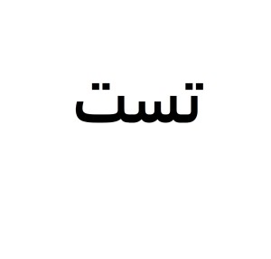 تست( غیر قابل خرید)
